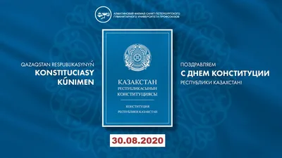 С Днем Конституции Республики Казахстан