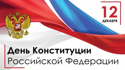 Поздравляем с Днём Конституции РФ! | Рубцовский Индустриальный Институт