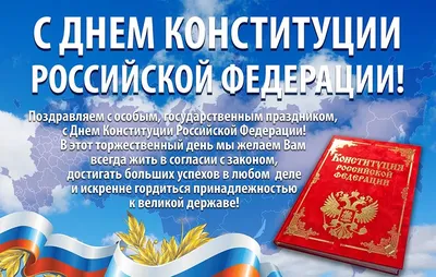 С Днем Конституции Российской Федерации! | kazbekovskiy.ru