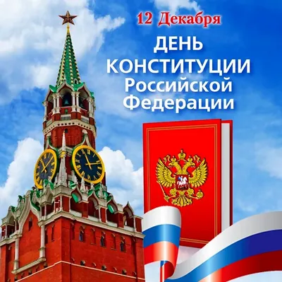 Администрация городского округа Кашира » Поздравление с Днём Конституции РФ  от депутата МОД Голубева А.А.