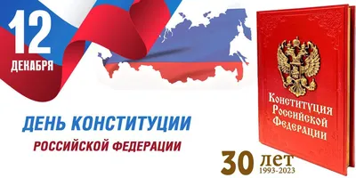🇷🇺 С днем Конституции РФ! – Официальный сайт Юридического факультета КубГУ