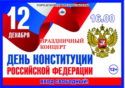 Поздравляем с государственным праздником - Днем Конституции РФ