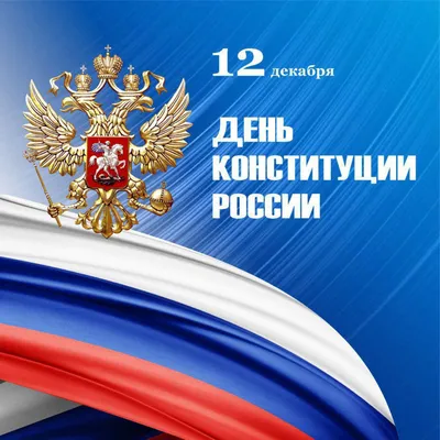 Поздравление с Днем Конституции Российской Федерации! | Нотариальная палата  Республики Дагестан