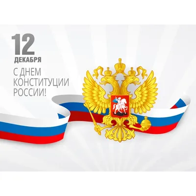 Поздравление с Днем Конституции Российской Федерации - ВНИИФ