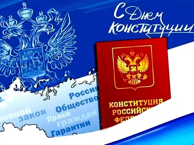 День Конституции Российской Федерации - ЦБС г. Белгорода