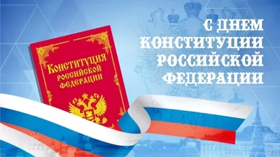 Сегодня отмечаем значимый для граждан нашей страны праздник – День Конституции  России | 12.12.2023 | Гулькевичи - БезФормата