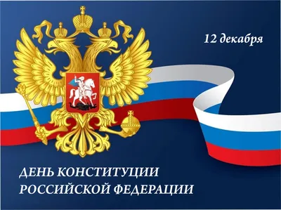 12 декабря День Конституции РФ | Голос Назрани