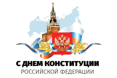 12 декабря – День Конституции Российской Федерации! :: Krd.ru