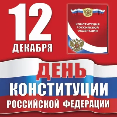 12 декабря день Конституции РФ! | ГОСУДАРСТВЕННОЕ ПРОФЕССИОНАЛЬНОЕ  ОБРАЗОВАТЕЛЬНОЕ УЧРЕЖДЕНИЕ \"ПРОКОПЬЕВСКИЙ АГРАРНЫЙ КОЛЛЕДЖ\"