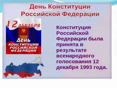 С Днем Конституции Российской Федерации! — ГКУЗ \"УОКПБ им. В.А. Копосова\"