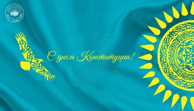 Поздравляем с Днем Конституции РК! - KDIF