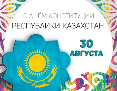 С Днем Конституции, Казахстан!