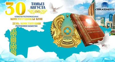 30 августа - День Конституции Республики Казахстана!