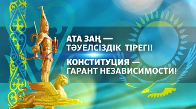 Поздравление с Днём Конституции Республики Казахстан от Алматинского  филиала Санкт-Петербургского Гуманитарного университета профсоюзов