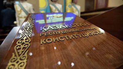 Поздравляем с Днем Конституции Республики Казахстан! | АО «ЦАЭК»