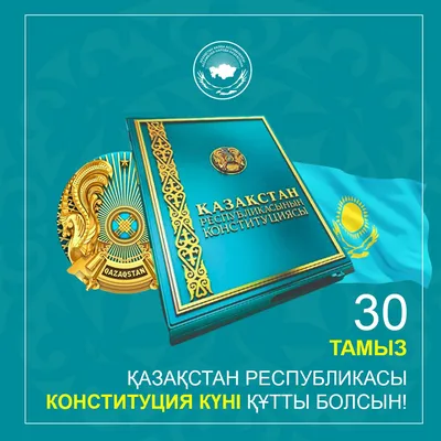 С Днем Конституции Республики Казахстан! – Новое Телевидение