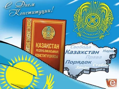 C Днем Конституции Республики Казахстан! - Лечение за рубежом
