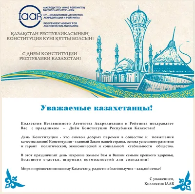 С Днем Конституции Казахстана | Госэкспертиза. Государственная  вневедомственная экспертиза проектов