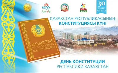30 августа - День Конституции Республики Казахстан » КГУ \"Специальный  (коррекционный) ясли сад №123 для детей с нарушениями опорно-двигательного  аппарата и зрения\"