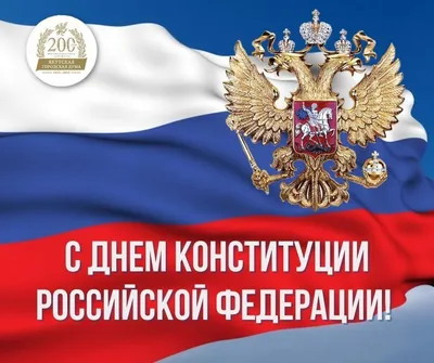 С Днем Конституции Российской Федерации! : Брянское региональное отделение