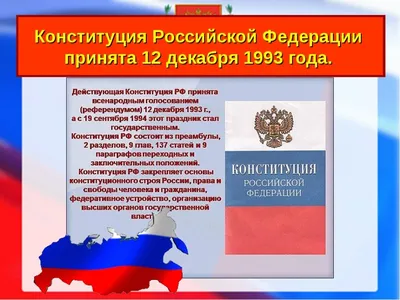 🇷🇺 С днем Конституции РФ! – Официальный сайт Юридического факультета КубГУ