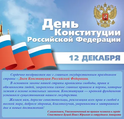 Поздравление с Днем конституции РФ. 12 декабря. | Конституция, Открытки,  Вдохновляющие фразы