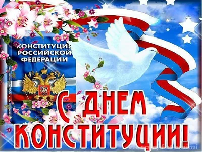 Поздравление с Днем Конституции Российской Федерации! | Нотариальная палата  Республики Дагестан
