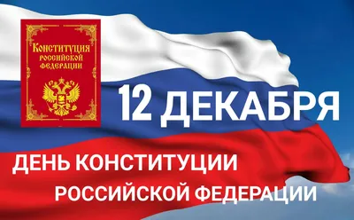 Поздравляем с Днем Конституции Российской Федерации! Сегодня отмечается  один из главных государственных праздников. 12 декабря 1993 года… |  Instagram