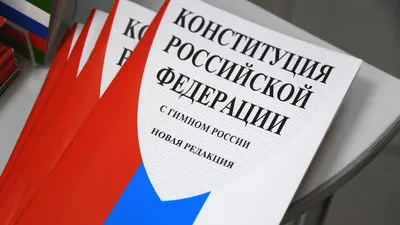 Поздравляем с Днем Конституции Российской Федерации!