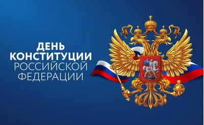 День Конституции Российской Федерации — Школа №5. Первоуральск