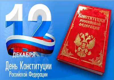 Поздравляем с Днём Конституции РФ! | Рубцовский Индустриальный Институт