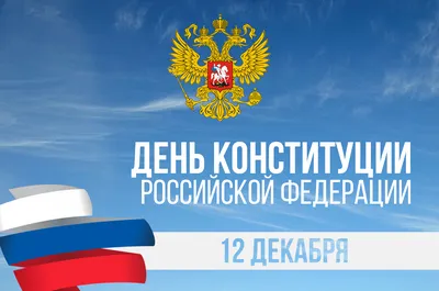 День Конституции Российской Федерации — Администрация Кежемского района