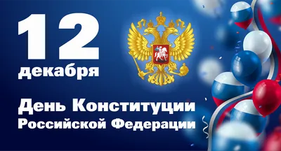День Конституции Российской Федерации – ГБПОУ СТИСП