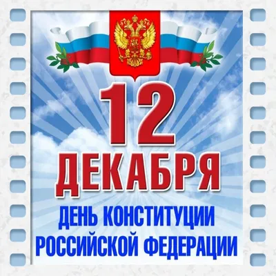 Поздравление с Днем Конституции Российской Федерации депутата  Законодательного Собрания Нижегородской области А.Ф. Лесуна - Поздравления  - Поздравления - Воскресенский муниципальный округ