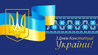С Днем Конституции Украины 2023 - картинки-поздравления - Lifestyle 24