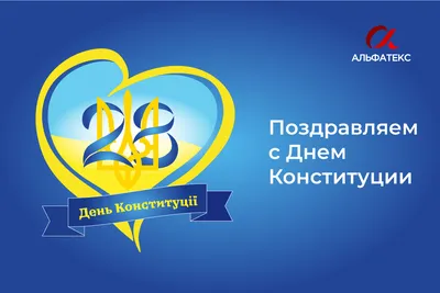 C Днем Конституции Украины!