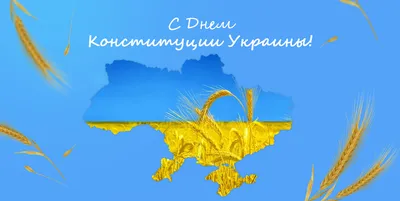 Картинки С Днем Конституции Украины фотографии