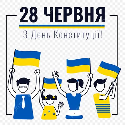 С 28 июня — Днем Конституции Украины!