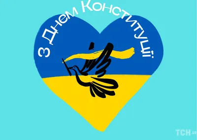 Поздравляем всех с Днем Конституции Украины в 2023 году!