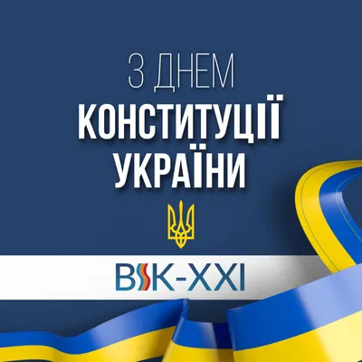 С Днем Конституции Украины - новини | Tufishop.com