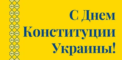 Pin by Viktoriya on С Днём Конституции Украины! in 2023