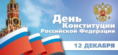 C Днем Конституции Российской Федерации!