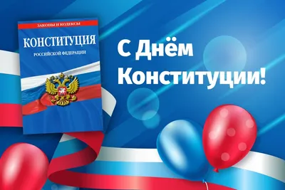 Поздравляем с Днём Конституции РФ! | Рубцовский Индустриальный Институт