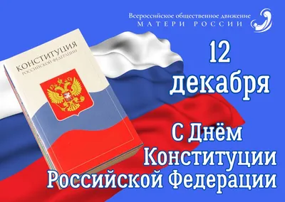 Поздравление c Днем Конституции Российской Федерации! | г. Канаш Чувашской  Республики