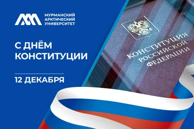 С Днем Конституции РФ! – Общественная палата Курганской области