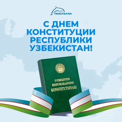 Сегодня отмечаем значимый для граждан нашей страны праздник – День  Конституции России | 12.12.2023 | Гулькевичи - БезФормата