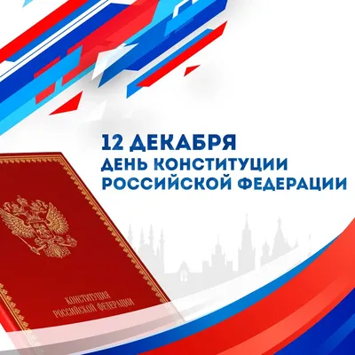 Дорогие земляки! Примите искренние поздравления с Днем Конституции  Российской Федерации