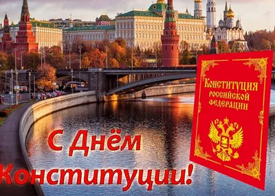 День Конституции Российской Федерации