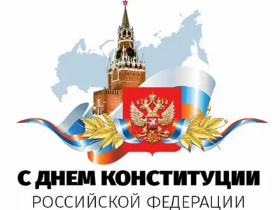 Поздравление главы Дербентского района с Днем Конституции РФ