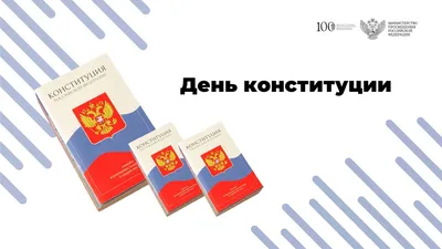 🇷🇺 С днем Конституции РФ! – Официальный сайт Юридического факультета КубГУ